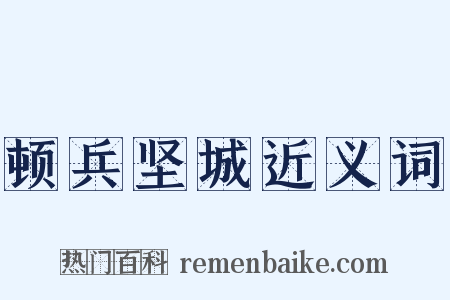 顿兵坚城近义词是什么意思的图片